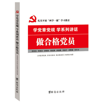 学党章党规 学系列讲话 做合格党员 两学一做党员干部学习教育书籍