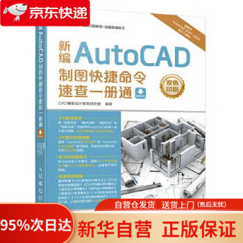 《新编autocad制图快捷命令速查一册通 cad辅助设计教育研究室 人民