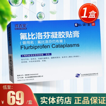 得百安氟比洛芬凝胶贴膏40mg6贴盒北京泰德制药德百安氟比洛芬巴布膏1