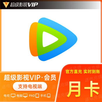 腾讯视频月卡超级影视vip会员1月卡云视听极光电视tv会员官方直充一个