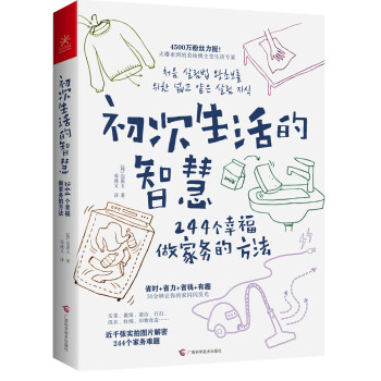 初次生活的智慧 244个幸福做家务的方法