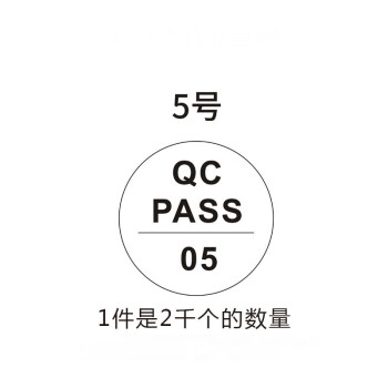 欧客欣（AUKEWIN）QC PASS标签质检不干胶商标白色款贴纸产品检验 2000个 05款 2000个 看选项