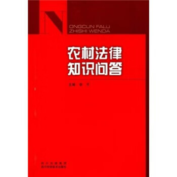 农村法律知识问答李平四川出版集团四川科学技术出版社