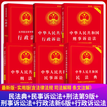 六本套装 中华人民共和国民法典 民事诉讼法54 刑法第9版 刑事诉讼法