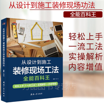 从设计到施工 装修现场工法全能百科王 室内装修施工书籍 家居软装水电工木工房屋吊顶装饰 家装设计效 有评价