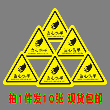 箱高压警告标志牌注意安全提示当心伤手夹手标示贴纸10张当心伤手55cm