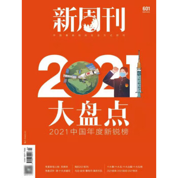 新闻热点时事观察经济杂志书籍图书 新闻评论期刊【单本 2021年12月