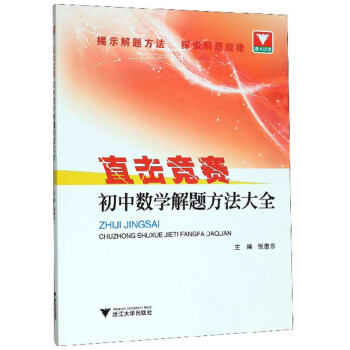 《w 初中数学解题方法大全9787308200066浙江大学》【摘要 书评 试读