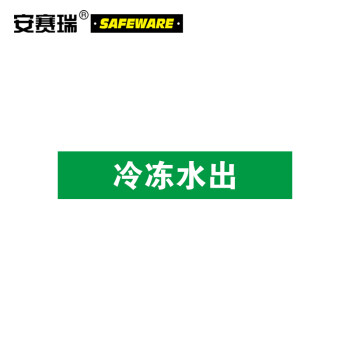 安赛瑞 15265 验厂管道标识(冷冻水出)100*500mm 不干胶工业管道标贴