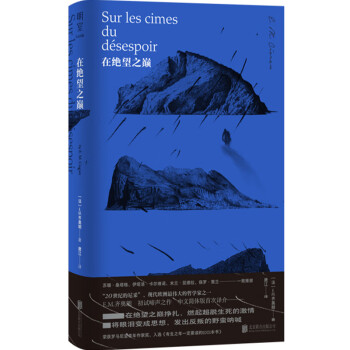 在绝望之巅 齐奥朗初试啼声之作 被称为20世纪尼采 米兰·昆德拉 保罗·策兰等当代名家一致推崇 中文精装简体版 虚无主义哲学书籍