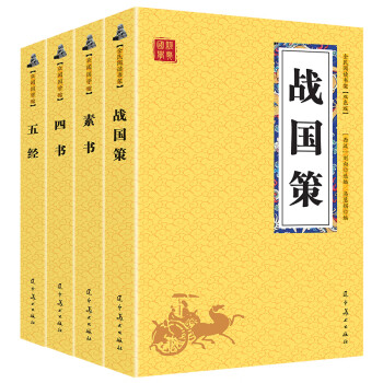 战国策+五经+素书+四书 中华国学军事经典（国学经典套装4册 升级版）
