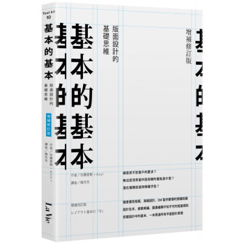 预订台版 基本的基本 版面设计的基础思维（增补修订版）平面设计