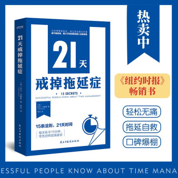 21天戒掉拖延症：15条法则，21天时间，每天10分钟，零负担终结拖延症