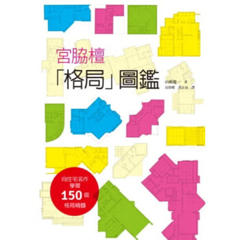 现货台版 宫脇檀格局图鉴 居家建筑七大守则150个格局设计建筑设计