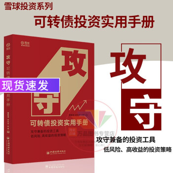 攻守 可转债投资实用手册 饕餮海 定风波 优美 著 可转债投资技巧 雪球大V带你全流程玩转可转债 金融投资理财书籍