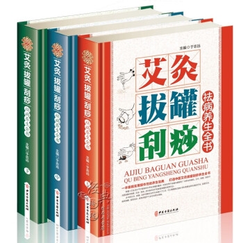 拔罐书籍 拔罐穴位书 艾灸书籍大全艾灸疗法 刮痧书籍 刮痧图解 精装彩图 艾灸刮痧拔罐书拔火罐书