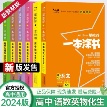 2024新版一本涂书高中理科全套语文数学英语物理化学生物6册新教材版新高考 高中知识清单大全基础知识手册 高一高二高三高考复习资料