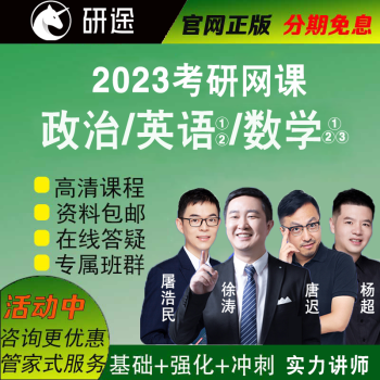 研途考研2023考研政治徐涛网课视频教材屠皓民唐迟英语一二 杨超数学