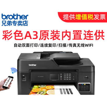 兄弟brother兄弟打印机mfct4500dw彩色喷墨连供墨仓式a3打印复印扫描