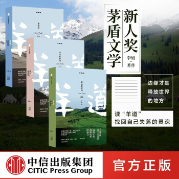 包邮 羊道三部曲（套装共3册）（前山夏牧场 春牧场 深山夏牧场）中信出版社图书