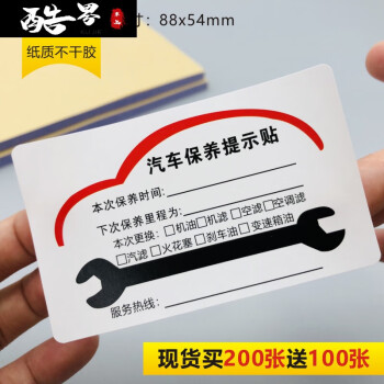 静电贴汽车保养透明贴纸汽修厂保养提示提醒卡定制d1纸质不干胶100张