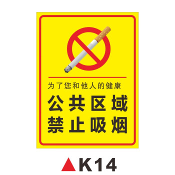 禁烟标识牌警示牌无烟区域吸烟区指示标志牌k14公共区域禁止吸烟pvc