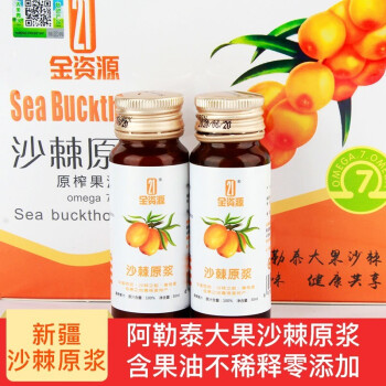 21金资源沙棘原浆新疆青河鲜榨沙棘饮料高维c沙棘汁便携礼盒包装原浆