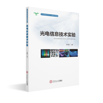 光电信息技术实验光电信息科学与工程系列教材