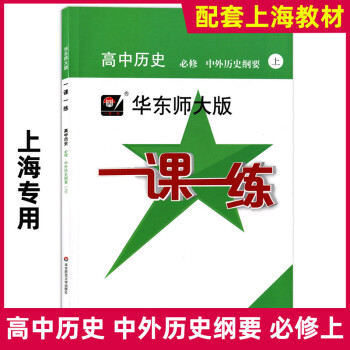 新版 华东师大版一课一练 高中历史必修 中外历史纲要上 高一上册 配套高中统编版历史教材