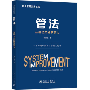 项目管理实践三法：管法：从硬功夫到软实力