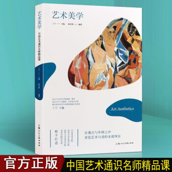 艺术美学艺术设计与美学书籍中国艺术通识名师精品课上海人民美术出版