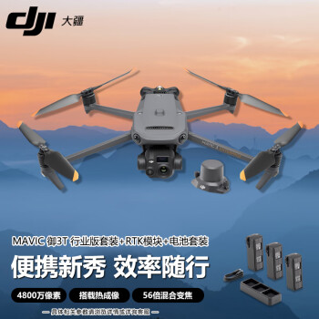 大疆M3T 电池套装 RTK大疆 DJI Mavic3T 无人机御3T红外热成像救援巡检 测绘大型航拍器含电池套装 螺旋桨 安全箱