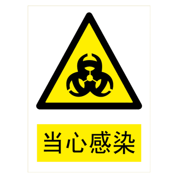 牌警示牌标示牌贴纸标志牌警告提示小心当心标示牌tbp tbp39 当心感染