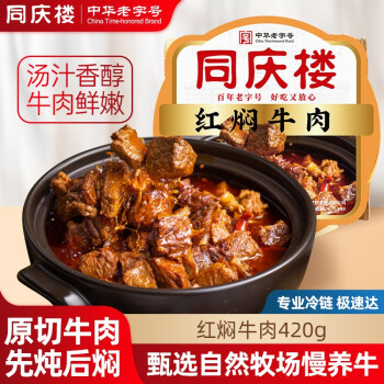  同庆楼 红焖牛肉420g 生鲜食品预制菜方便菜速冻速食加热即食半成品菜