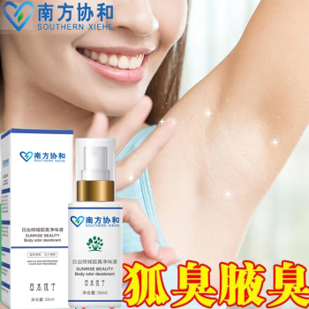 南京协和去狐臭喷雾狐臭腋臭根除腋下除止汗露抑汗露腋窝祛狐臭净香体