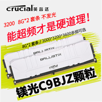 镁光英睿达铂胜C9BJZ颗粒 DDR4 3000/3200家用办公游戏电竞可超频台式机笔记本内存条 铂胜16G 3200（8G*2）套条C9BJZ颗粒