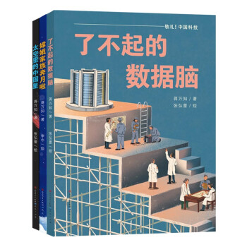 敬礼，中国科技（共3册，《了不起的数据脑》《太空里的中国星》《嫦娥家族奔月啦》，用讲故事的方式讲科学，传达前沿的科学知识，3-10岁适读）