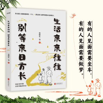 生活来来往往 别等来日方长 史铁生 季羡林 丰子恺  经典文章 朗读者 散文 文学 京东自营 正版