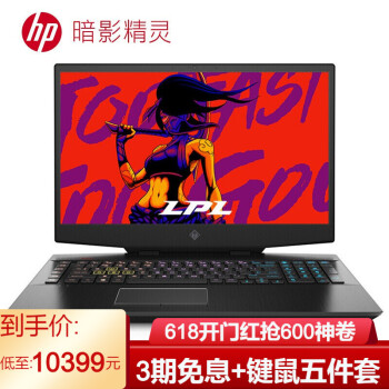 惠普(HP)暗影精灵6 plus 十代标压自营推荐新品17.3英寸游戏笔记本电脑 i7-10750H RTX2070 144Hz 16G 1TSSD,降价幅度1%