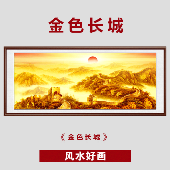 旭泽金山岭晨光画客厅挂画金色长城山水画靠山背景墙办公室装饰画金色