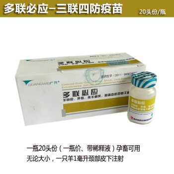 羊用多联必应羊疫苗三联四防羊快疫羊猝狙羊黑疫羊肠毒血羔羊痢疾三联