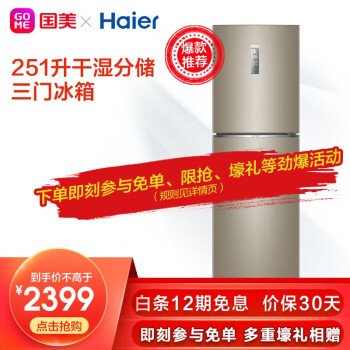 海尔（Haier）251升变频无霜节能静音 wifi智能三门冰箱 海尔冰箱BCD-251WDPTU1,降价幅度20.8%