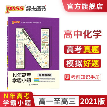 pass绿卡图书  N年高考学霸小题高中化学 通用版 仿真模拟模拟训练必刷题