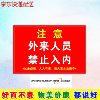 提示牌疫情防控本店已消毒日期标示牌京功外来人员禁止入内y3130x40cm