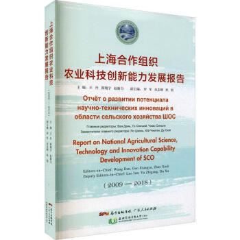 全新正版速发上海合作组织农业科技创新能力发展报告