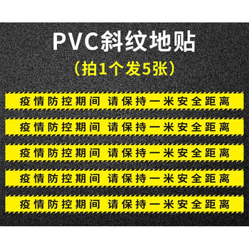 隔离带佩戴有序排队保持安全距离加厚耐请保持1米安全距离5张120x8