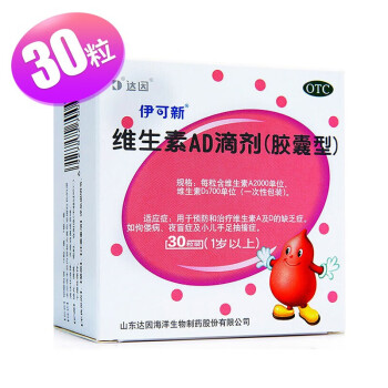 伊可新 维生素AD滴剂胶囊型30粒1岁以上 新生儿维生素ad滴剂 用于预防和治疗维生素A及D的缺乏症 1盒装