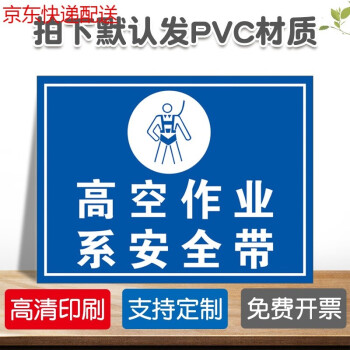标志提示牌警示警告贴纸pvc定制高空作业系安全带默认发pvc材质30x40
