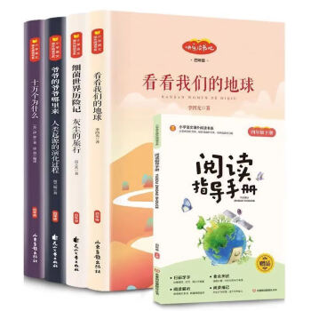 米伊林十万个为什么四年级下册必读课外书爷爷的爷爷哪里来贾兰坡四