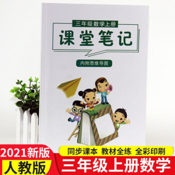 2021年新小学一二三四五六年级数学册课堂笔记随堂笔记三年级上册数学